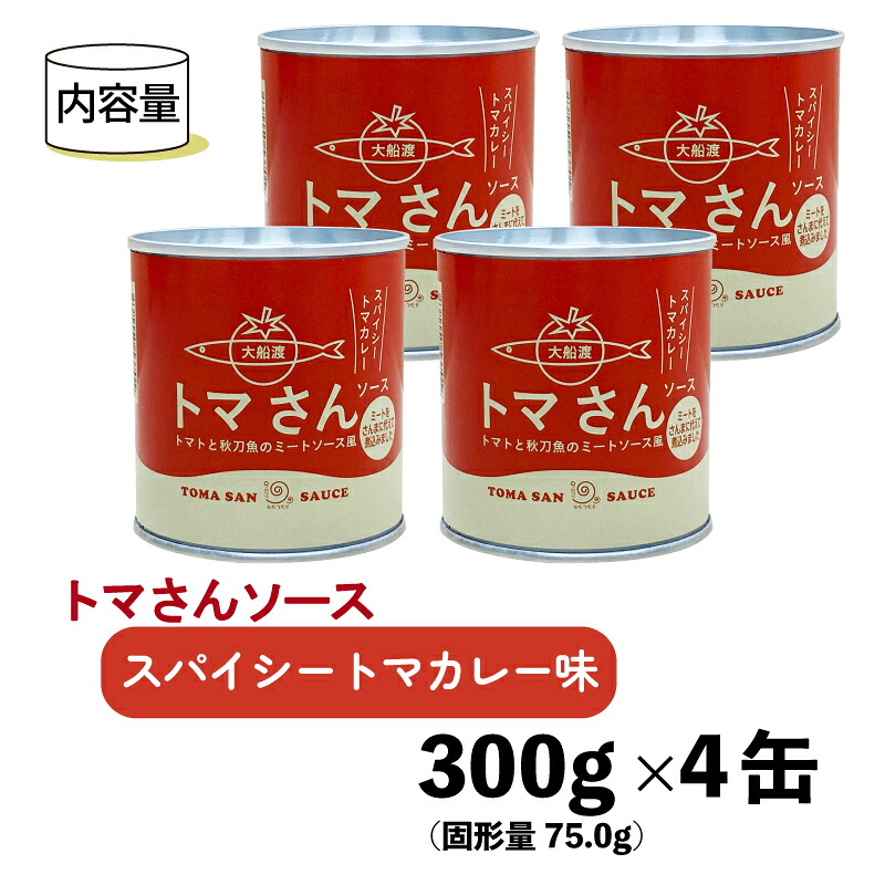 トマさんソース スパイシートマカレー味 1.2kg（300g×4缶） おかず 魚介 おつまみ 保存食 防災 備蓄 非常食 さんま 被災 災害 火災 支援 震災 大船渡 大船渡市 三陸 岩手県