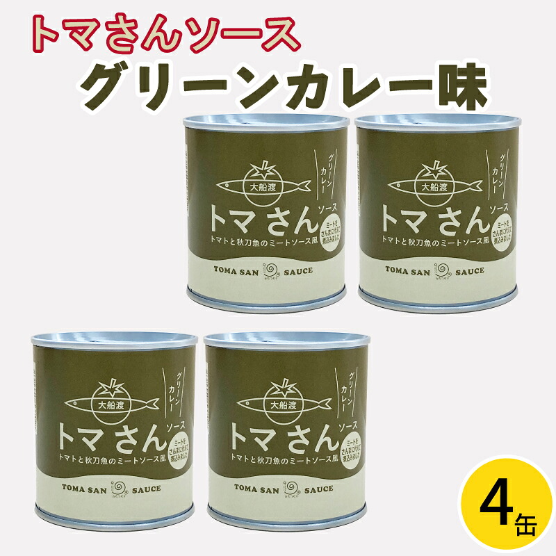 トマさんソース (グリーンカレー味) 300g×4缶 計1.2kg 缶詰 おかず 魚介 おつまみ 缶詰 保存食 防災 備蓄 非常食 缶詰 さんま トマト 被災 震災 火災 災害 支援 大船渡 大船渡市
