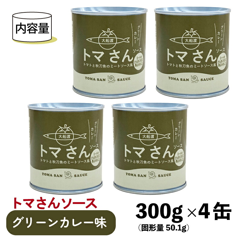 トマさんソース (グリーンカレー味) 300g×4缶 計1.2kg 缶詰 おかず 魚介 おつまみ 缶詰 保存食 防災 備蓄 非常食 缶詰 さんま トマト 被災 震災 火災 災害 支援 大船渡 大船渡市