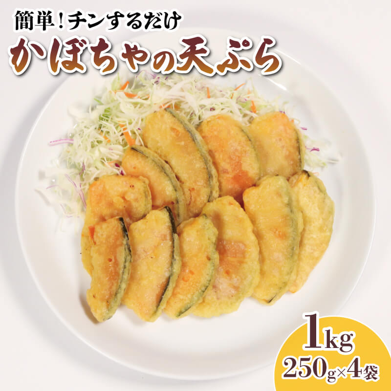 【温めるだけ】 かぼちゃ 天ぷら 1kg 250g×4袋 かぼちゃ カボチャ 南瓜 kabotya pumpkin 小分け 簡単調理 レンジ 惣菜 冷凍  電子レンジ レンチン 野菜