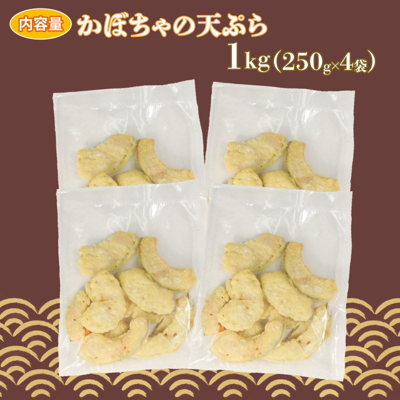 【温めるだけ】 かぼちゃ 天ぷら 1kg 250g×4袋 かぼちゃ カボチャ 南瓜 kabotya pumpkin 小分け 簡単調理 レンジ 惣菜 冷凍  電子レンジ レンチン 野菜