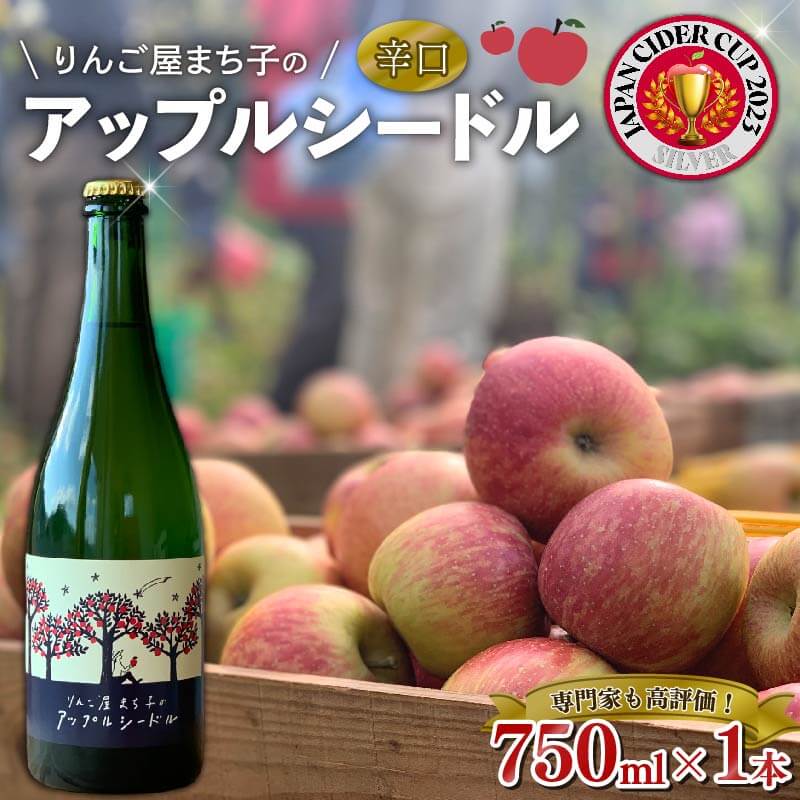 アップル シードル 750ml 1本 りんご 林檎 酒 果実酒 スパークリングワイン 米崎りんご 父の日 ギフト シードル アップルワイン ワイン 夏ギフト 冬ギフト お中元 御中元