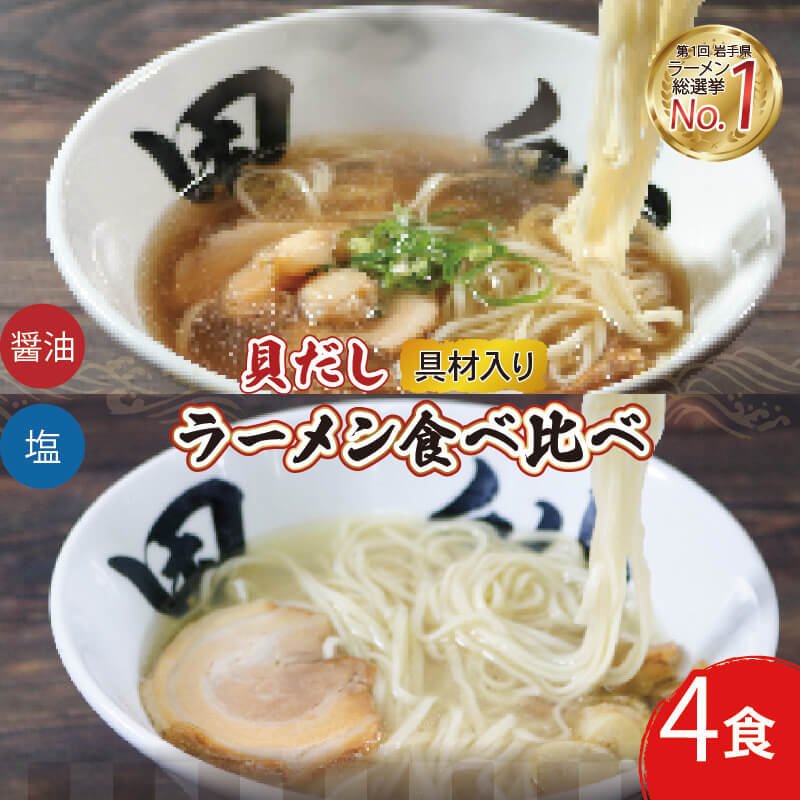 貝だしラーメン 4食 ( 塩 / 醤油 ) 各2食 食べ比べ 冷凍 貝 しお しょうゆ しょう油 らーめん 麺 テレビ TV 放送 ニュース 番組 大船渡 大船渡市 三陸 岩手県