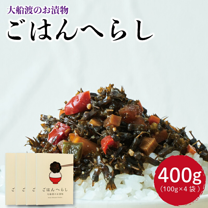 漬物 ごはんへらし 400g (100g×4) 小分け [発送:2026年11月～] ご飯のお供 紫蘇の実 被災 震災 災害 火災 支援 大船渡 大船渡市 三陸 岩手県