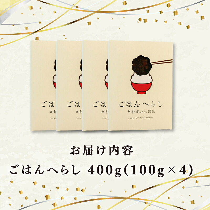 漬物 ごはんへらし 400g (100g×4) 小分け [発送:2026年11月～] ご飯のお供 紫蘇の実 被災 震災 災害 火災 支援 大船渡 大船渡市 三陸 岩手県
