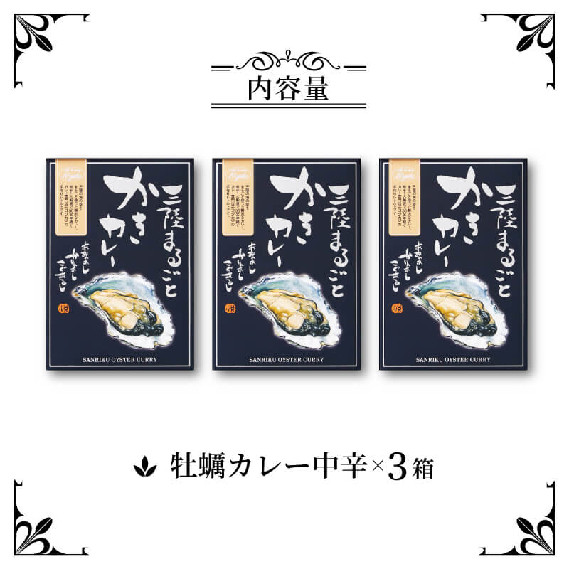 牡蠣 カレー 3食 レトルト かれー curry スパイス スパイシー 簡単 時短 ごはん 夕飯 おかず 常温 保存 常温保存 パスタソース レンジ 加工食品 惣菜 大船渡 三陸 岩手県 国産 かき