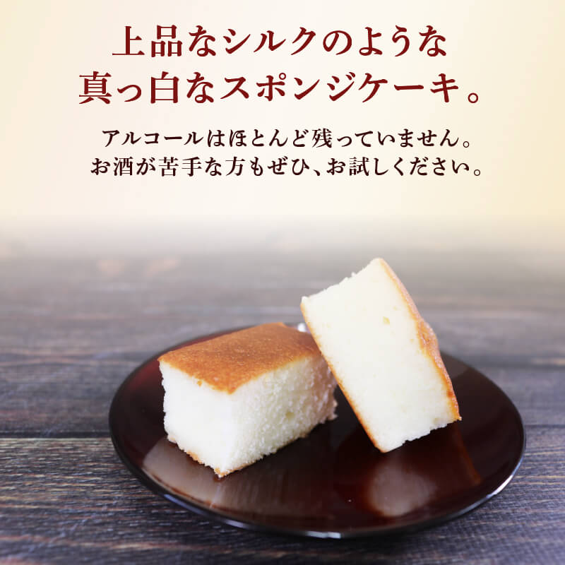 酒ケーキ 酔仙 8個入 スポンジ ケーキ 日本酒 酒 スイーツ デザート おいしい 父の日 カステラ 菓子 甘味 おすすめ 母の日 プレゼント お祝い お土産 酔仙 三陸 大船渡 岩手