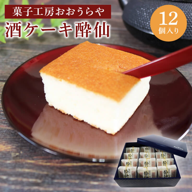 酒ケーキ 酔仙 12個入 スポンジ ケーキ 日本酒 酒 スイーツ デザート 岩手 大船渡 三陸 おいしい 父の日 カステラ 菓子 甘味 おすすめ お土産