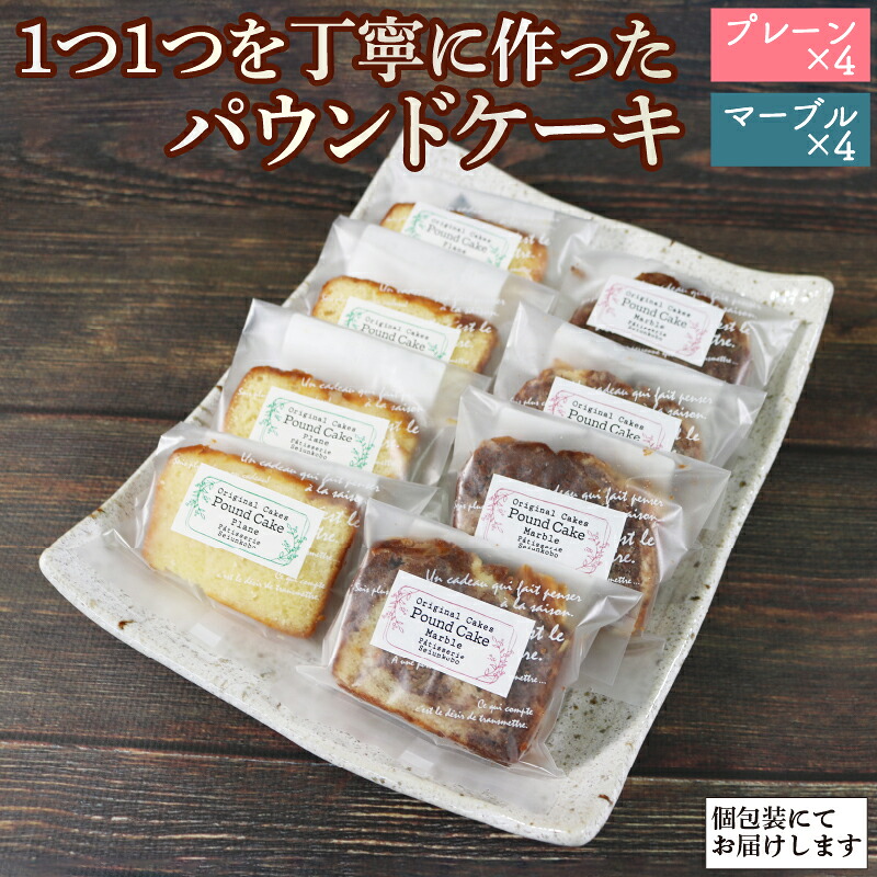 【思いやり型返礼品】 パウンドケーキ 8個セット ( プレーン/マーブル ) 各4個 お菓子 洋菓子 おかし 菓子 おやつ ギフト プレゼント お取り寄せ ケーキ パウンド 個包装