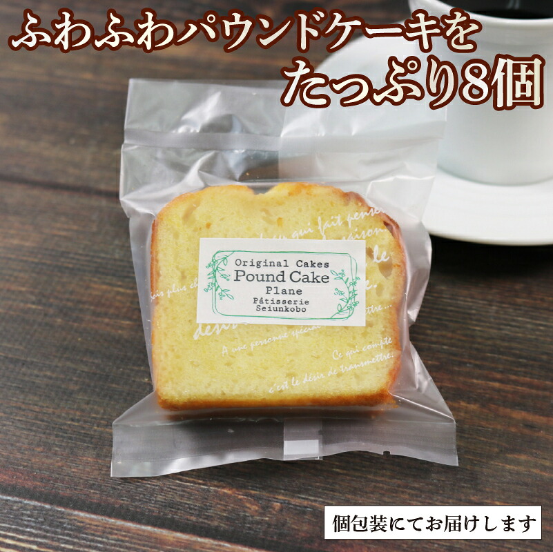 【思いやり型返礼品】 パウンドケーキ 8個セット ( プレーン/マーブル ) 各4個 お菓子 洋菓子 おかし 菓子 おやつ ギフト プレゼント お取り寄せ ケーキ パウンド 個包装