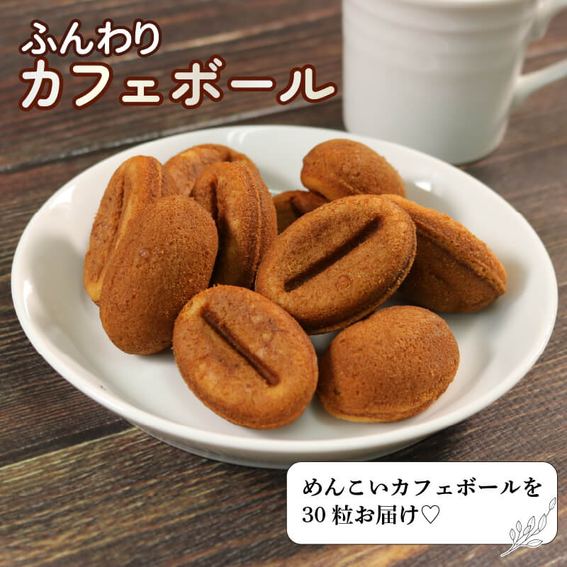 カフェボール10個入り×3袋 コーヒー 珈琲 おかし スイーツ 菓子 お菓子 和菓子 洋菓子 sweets coffee 豆 プレゼント 個包装 小分け 土産 お土産 手土産 手作り 被災 震災 火災