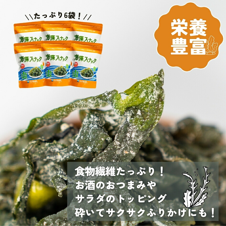 海藻スナック 60g×6袋  ワカメ 若芽 海藻 おやつ スナック おつまみ ヘルシー わかめ お菓子 菓子 土産 お土産 手土産 海産物 乾燥 揚げ物 個包装 小分け 三陸 岩手県 国産 大船渡