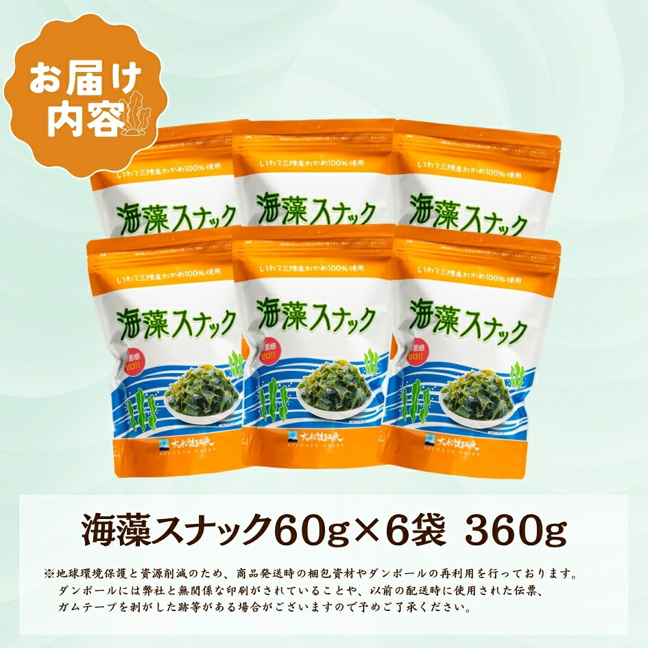 海藻スナック 60g×6袋  ワカメ 若芽 海藻 おやつ スナック おつまみ ヘルシー わかめ お菓子 菓子 土産 お土産 手土産 海産物 乾燥 揚げ物 個包装 小分け 三陸 岩手県 国産 大船渡