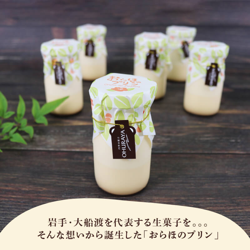 おらほのプリン 6個入 プリン スイーツ 手土産 詰合せ ギフト お土産 プレゼント 内祝い 父の日 母の日 敬老の日 お中元 御歳暮 ご褒美 退職 岩手県 大船渡 大船渡市 ぽかぽか おおうらや
