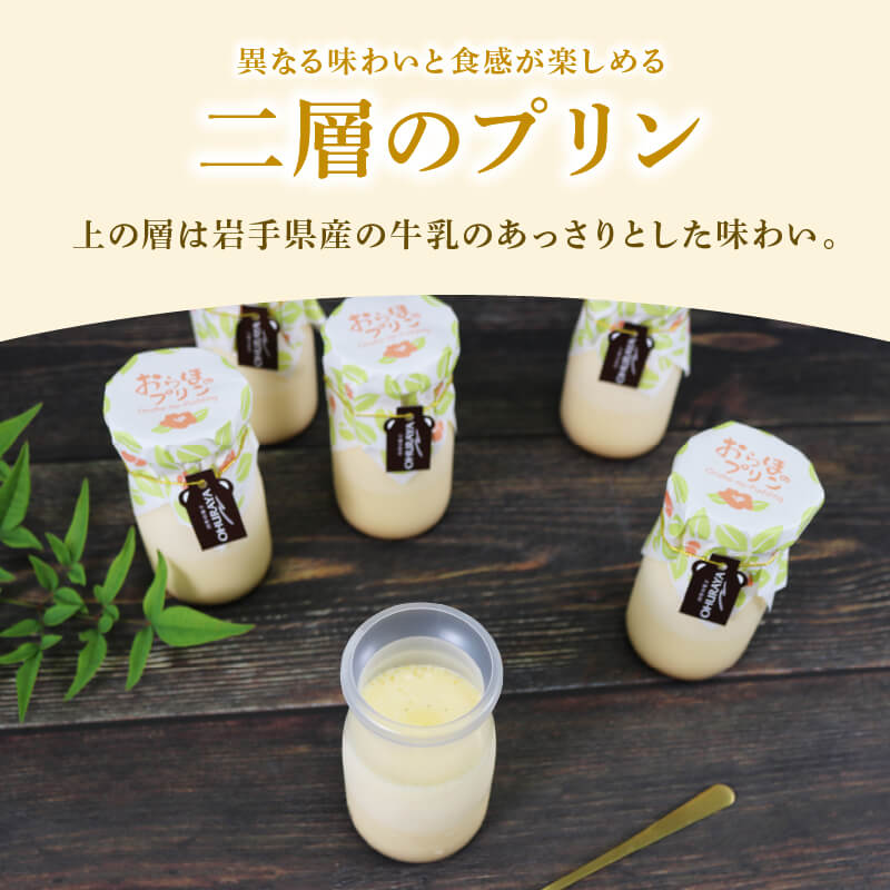 おらほのプリン 6個入 プリン スイーツ 手土産 詰合せ ギフト お土産 プレゼント 内祝い 父の日 母の日 敬老の日 お中元 御歳暮 ご褒美 退職 岩手県 大船渡 大船渡市 ぽかぽか おおうらや