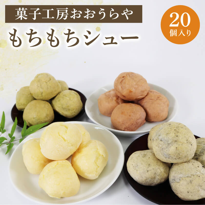 もちもちシュー 20個入 ( プレーン / ゴマ / 抹茶 / チョコ ) 4種各5個 お菓子 個包装 デザート 洋菓子 小分け スイーツ ミニ シュークリーム クリーム ごま 手土産 テレビ 支援