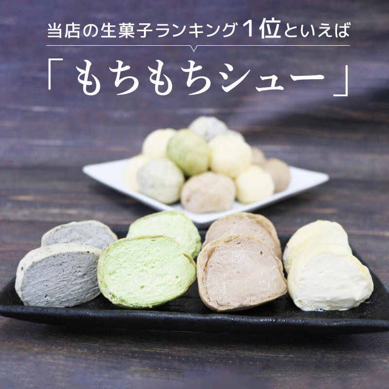 もちもちシュー 20個入 ( プレーン / ゴマ / 抹茶 / チョコ ) 4種各5個 お菓子 個包装 デザート 洋菓子 小分け スイーツ ミニ シュークリーム クリーム ごま 手土産 テレビ 支援