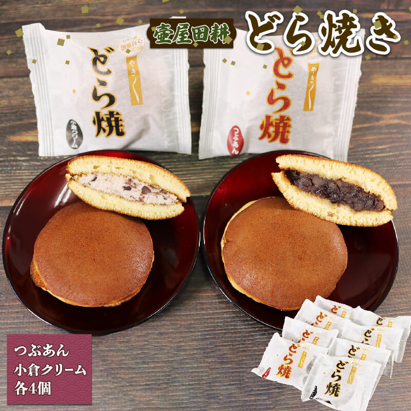 どら焼き 8個 つぶあん 小倉クリーム 4個ずつ 指定日対応 どらやき 和菓子 わがし おやつ お菓子 スイーツ デザート 食べ比べ 手土産 贈答 ギフト お歳暮 お中元 年末年始