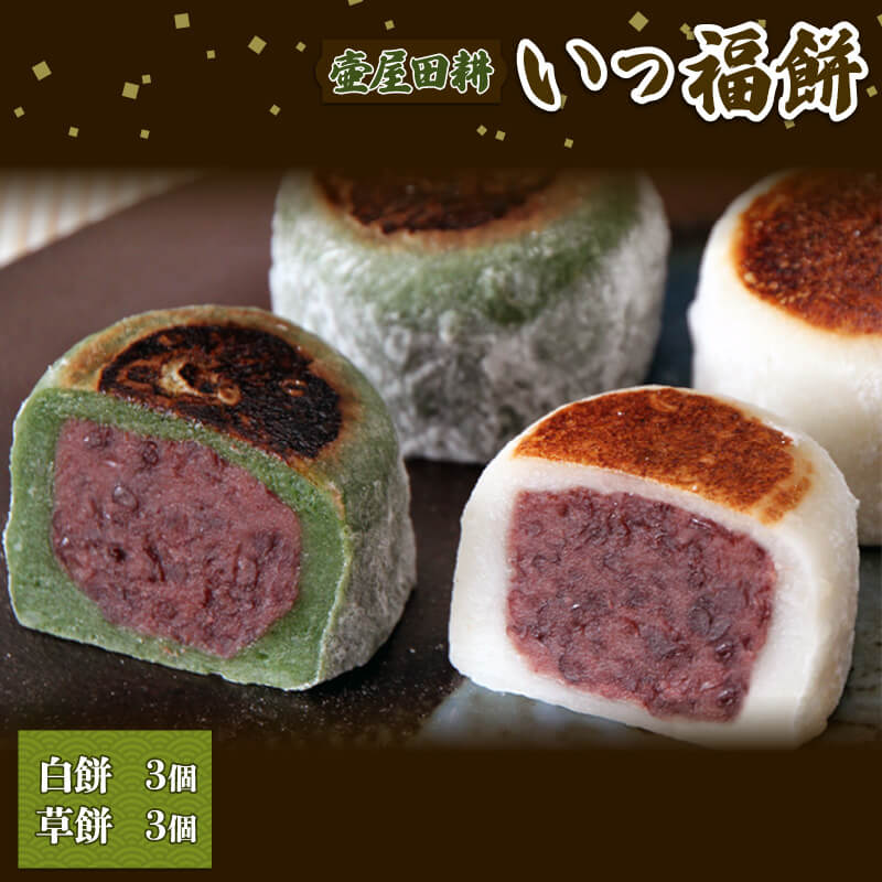 いっ福餅 6個（白餅3個 / 草餅3個） 焼き大福 スイーツ 菓子 お菓子 和菓子 洋菓子 sweets  おやつ 土産 お土産 手土産 イベント プレゼント ギフト お楽しみ会 応援 支援