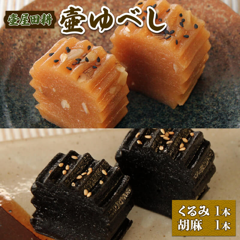 壷ゆべし 2本 (くるみ・ごま) ゆべし 和菓子 お菓子 スイーツ デザート わがし 老舗 郷土菓子 お茶菓子 引菓子 贈答 小麦 くるみ ごま