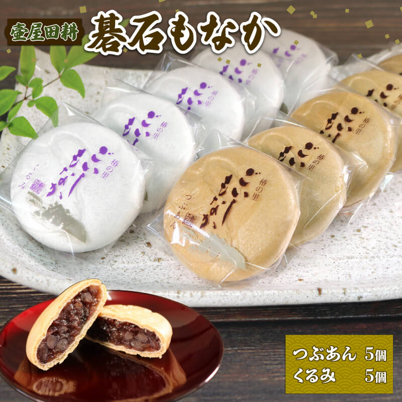 碁石もなか 10個 ( つぶあん 5個・くるみ 5個 ) スイーツ 菓子 お菓子 和菓子 洋菓子 おやつ お土産 手土産 イベント プレゼント ギフト 贈答品 お中元 お歳暮 支援 応援