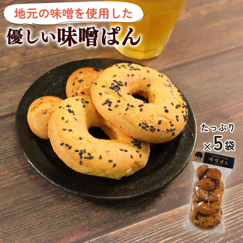 【思いやり型返礼品】 みそパン 3枚入り×5袋 パン 味噌 味噌パン お菓子 菓子 おやつ 手土産 土産 手作り 福祉 就労支援 スイーツ 和菓子 洋菓子 sweets しっとり 父の日 母の日 敬老