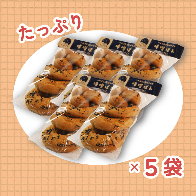 【思いやり型返礼品】 みそパン 3枚入り×5袋 パン 味噌 味噌パン お菓子 菓子 おやつ 手土産 土産 手作り 福祉 就労支援 スイーツ 和菓子 洋菓子 sweets しっとり 父の日 母の日 敬老