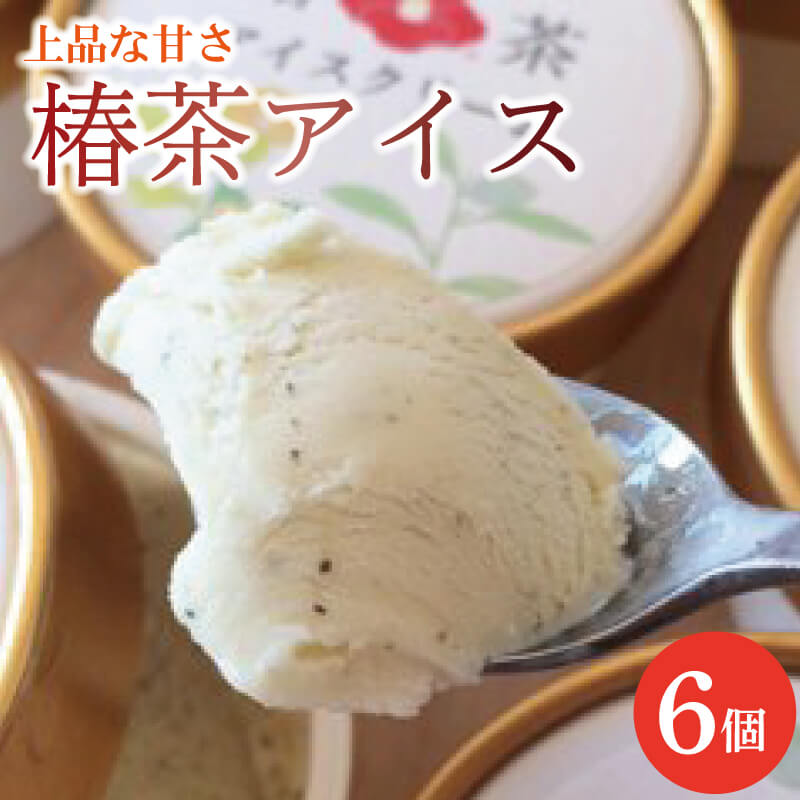 椿茶アイス 90ml×6個 アイスクリーム 椿茶 アイス デザート スイーツ おいしい ミルク ギフト 夏ギフト お中元