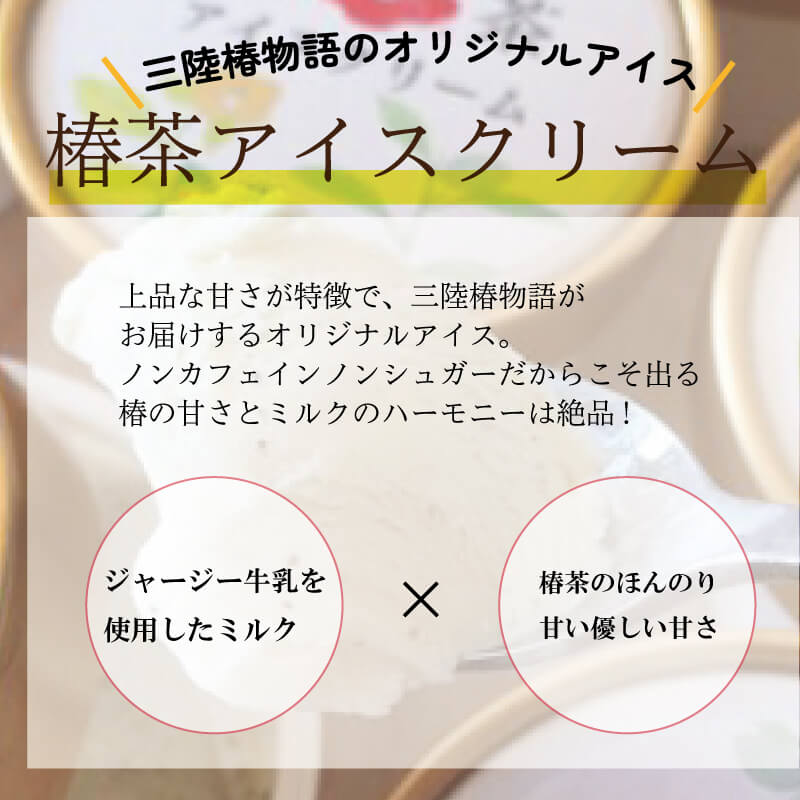椿茶アイス 90ml×6個 アイスクリーム 椿茶 アイス デザート スイーツ おいしい ミルク ギフト 夏ギフト お中元