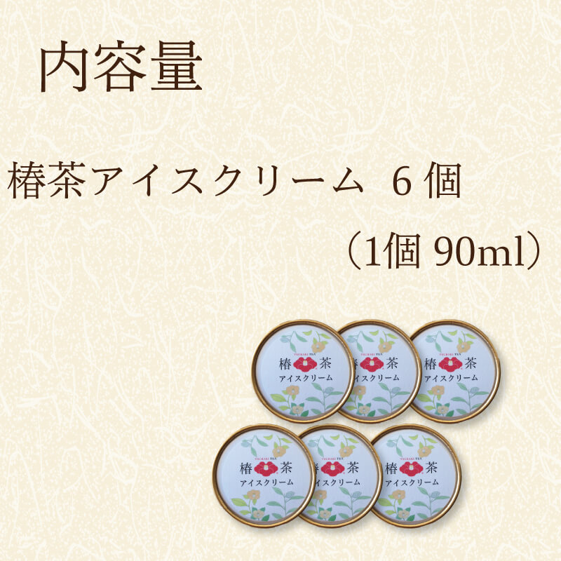 椿茶アイス 90ml×6個 アイスクリーム 椿茶 アイス デザート スイーツ おいしい ミルク ギフト 夏ギフト お中元
