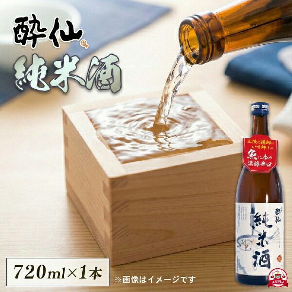 酔仙 純米酒 720ml 1本 日本酒 お酒 酒 純米酒 中口 アルコール Alcohol 晩酌 飲料 飲み物 米 酔仙 酒造 酒蔵 お礼 お供え 退職 内祝い 父の日 母の日