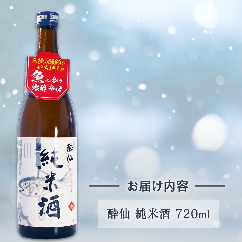 酔仙 純米酒 720ml 1本 日本酒 お酒 酒 純米酒 中口 アルコール Alcohol 晩酌 飲料 飲み物 米 酔仙 酒造 酒蔵 お礼 お供え 退職 内祝い 父の日 母の日