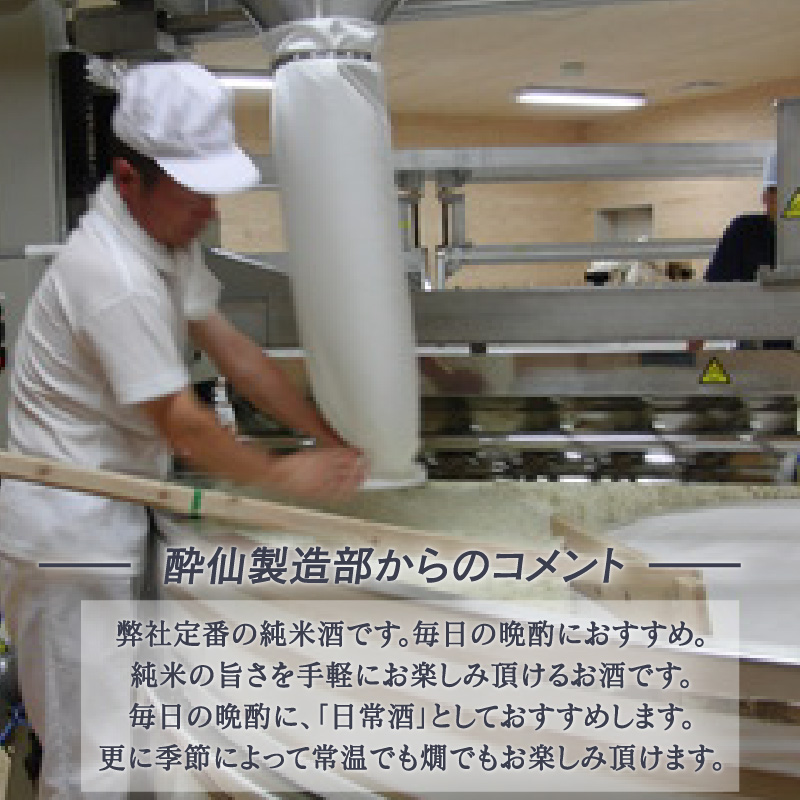 酔仙 純米酒 720ml 1本 日本酒 お酒 酒 純米酒 中口 アルコール Alcohol 晩酌 飲料 飲み物 米 酔仙 酒造 酒蔵 お礼 お供え 退職 内祝い 父の日 母の日