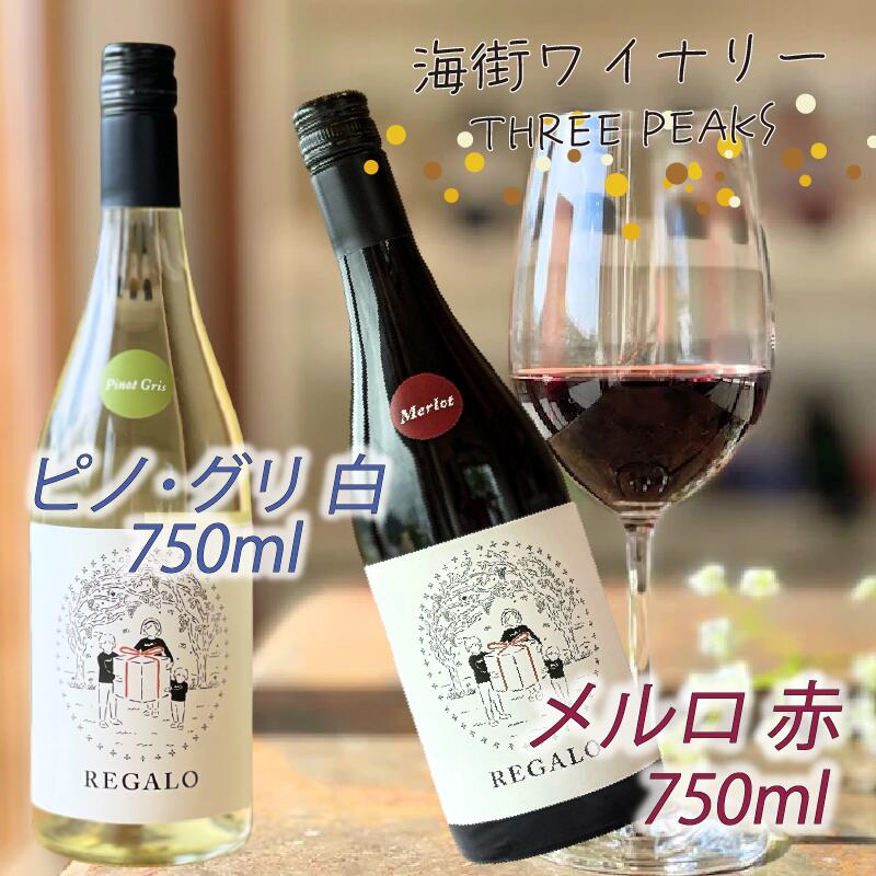 メルロ ピノグリ 2本セット 750ml ワイン 日本ワイン 酒 お酒 アルコール 辛口 赤 白 果実酒 ぶどう 晩酌 飲料 飲み物 夕飯 土産 お土産 手土産 イベント プレゼント
