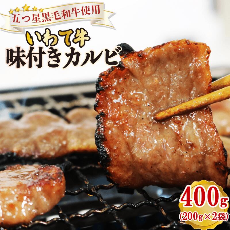 黒毛和牛 いわて牛 味付きカルビ400g (200g×2袋) 肉 にく カルビ お肉 おにく 味付き 味付け 加工品 惣菜 そうざい お惣菜 バーベキュー BBQ 簡単 焼くだけ お手軽