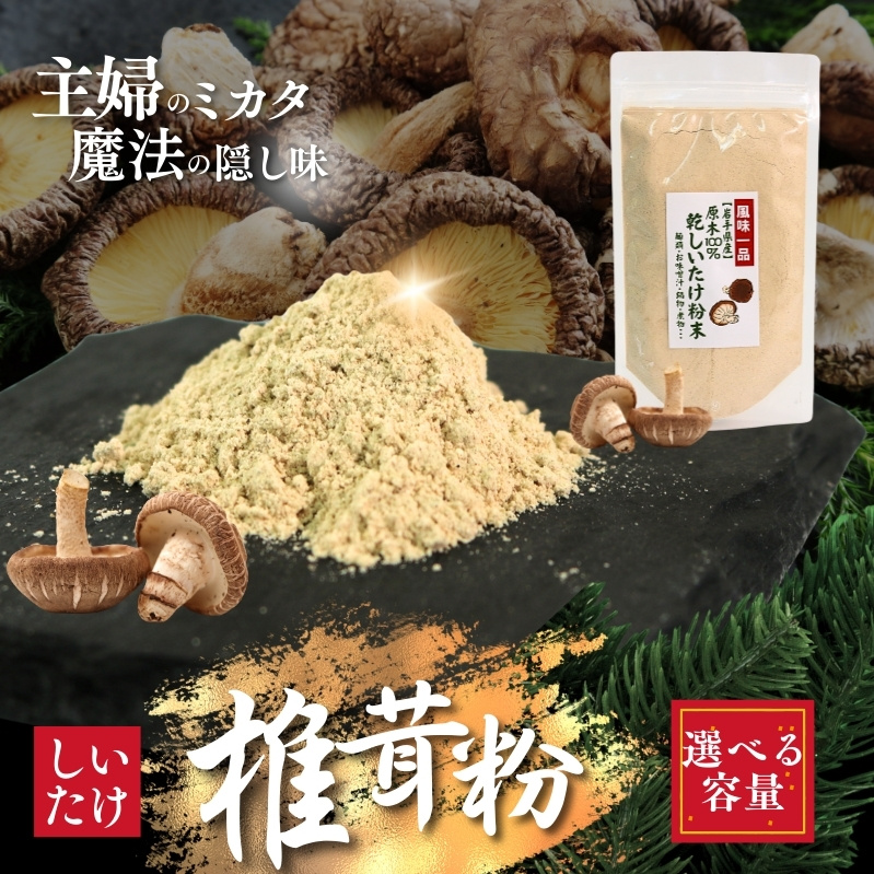 しいたけ粉 選べる容量 1袋~3袋 (1袋70g) 香信 こうしん 干し椎茸 しいたけ 椎茸 パウダー 健康 手軽 かけるだけ ビタミン 鉄分 大船渡市 三陸 岩手 大船渡