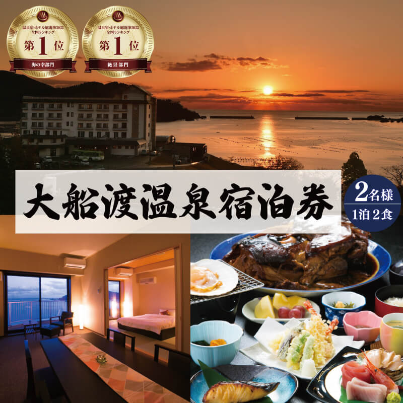 宿泊券 旅館 全日 大船渡温泉 特別室 1泊2食 2名様 オーシャンビュー  特別室 岩手県 温泉 旅行 ペア 露天風呂 宿 宿泊 旅行券 グルメ 旅行 絶景 夕日 海の幸 天然温泉 国内旅行