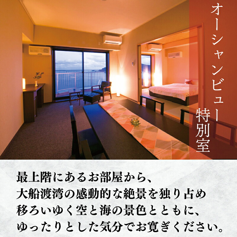 宿泊券 旅館 全日 大船渡温泉 特別室 1泊2食 2名様 オーシャンビュー  特別室 岩手県 温泉 旅行 ペア 露天風呂 宿 宿泊 旅行券 グルメ 旅行 絶景 夕日 海の幸 天然温泉 国内旅行