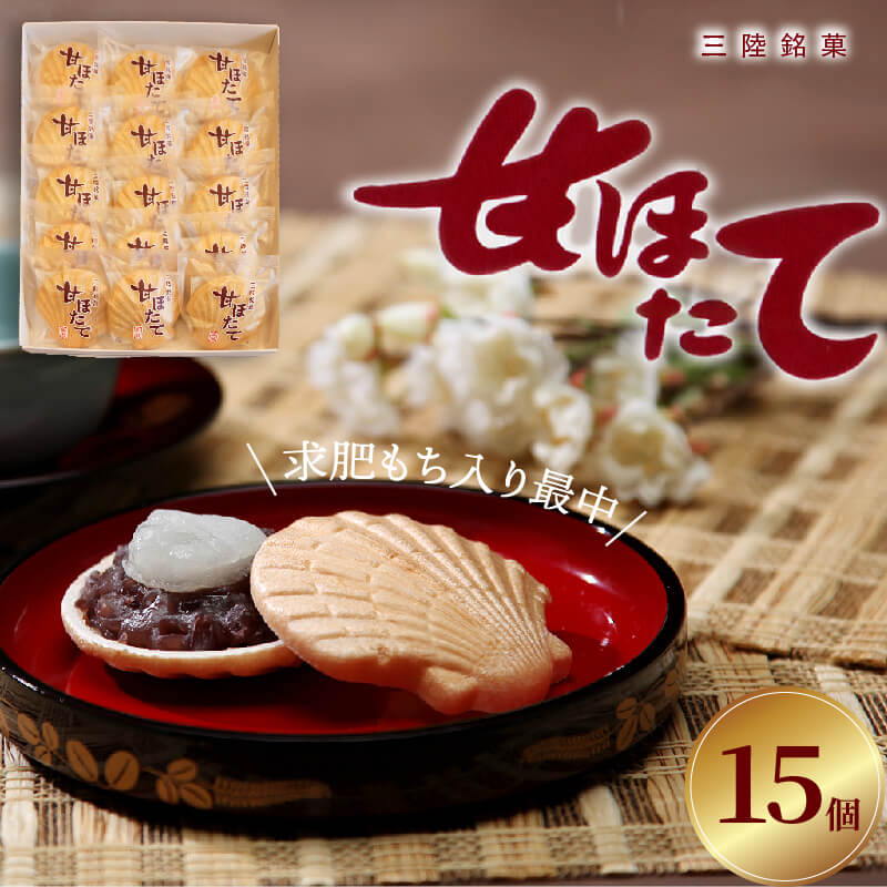 三陸銘菓 甘ほたて 15個入 あんこ 銘菓 おやつ お菓子 最中 もなか 小豆 あずき 餡 和菓子 手土産 スイーツ 父の日 ギフト 夏ギフト 冬ギフト お中元 お歳暮 岩手県 大船渡市