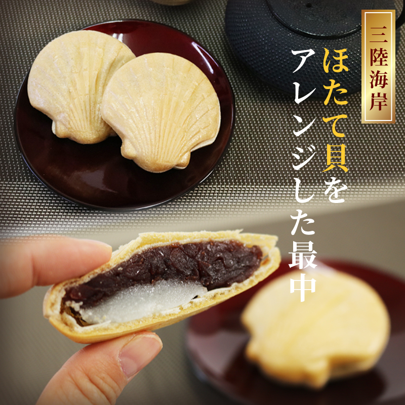 三陸銘菓 甘ほたて 15個入 あんこ 銘菓 おやつ お菓子 最中 もなか 小豆 あずき 餡 和菓子 手土産 スイーツ 父の日 ギフト 夏ギフト 冬ギフト お中元 お歳暮 岩手県 大船渡市