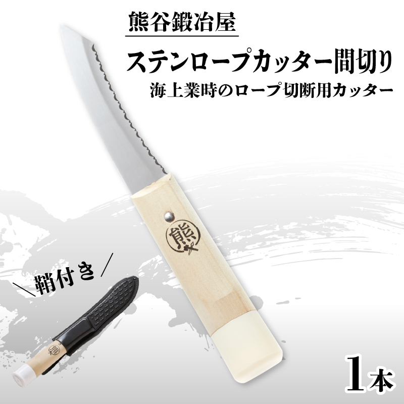 熊谷鍛冶屋 ステンロープカッター間切り 鍛冶屋 特製 ナイフ 刃 よく切れる ギフト プレゼント 贈り物 大船渡 大船渡市 三陸 岩手県