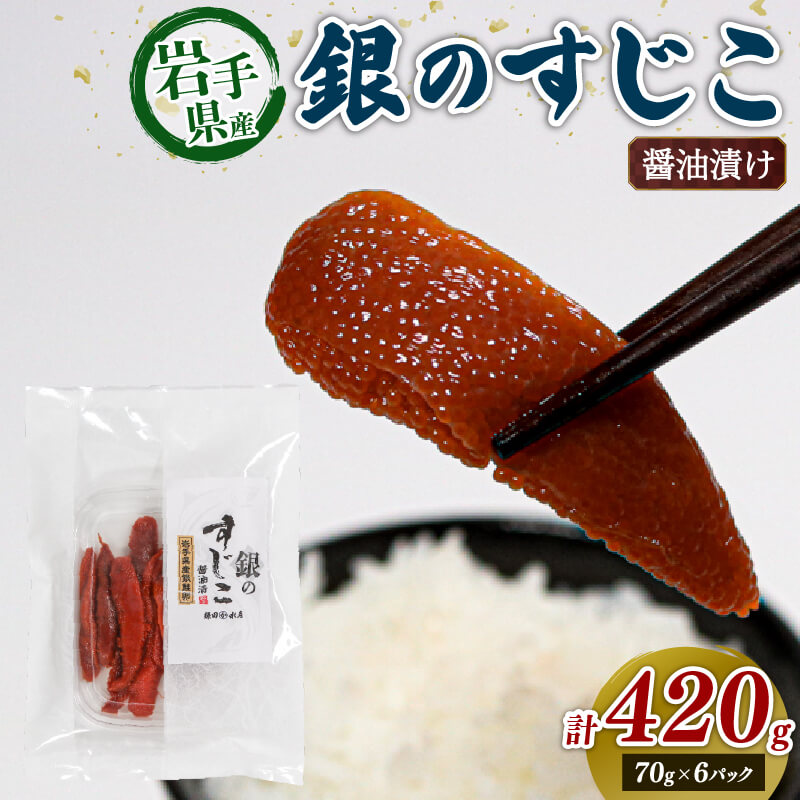 銀鮭すじこ 醤油漬け 420g (70g×6P) 海鮮 魚貝類 魚介類 魚卵 鮭 さけ すじこ 筋子 丼物 白米 ご飯 醤油 しょうゆ 特製醤油 冷凍 醤油漬け 海鮮丼 ご飯のお供 岩手 大船渡