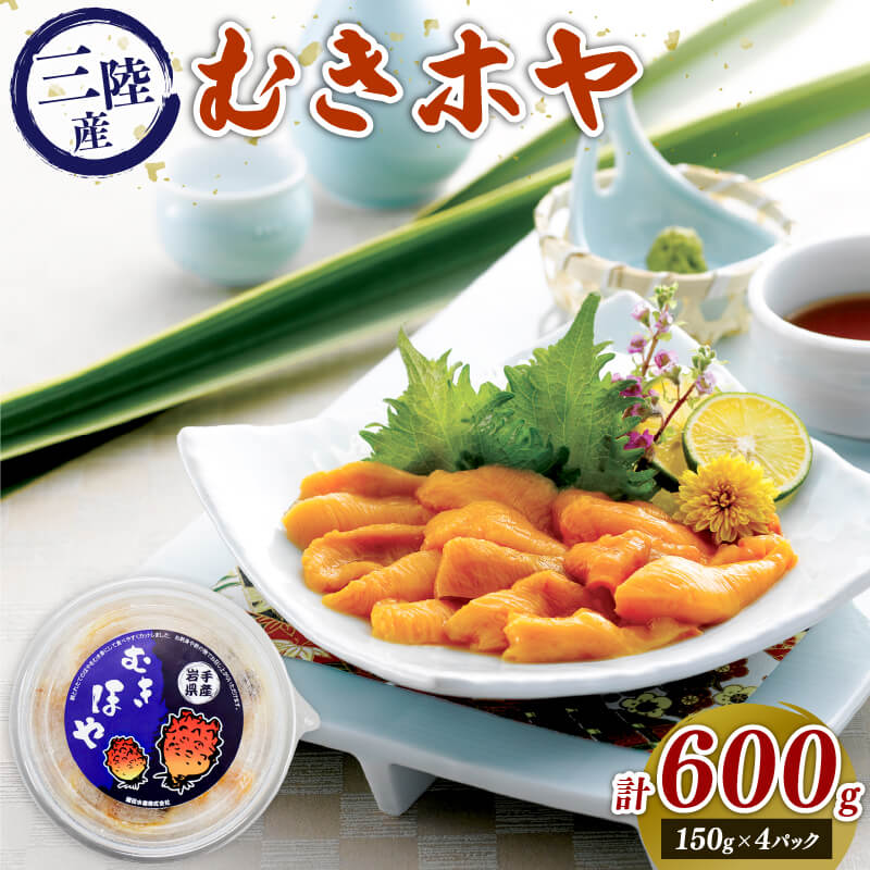 むきホヤ600g (150g×4P) ほや ホヤ 海鞘 旬 お刺身 海鮮 魚貝類 魚介類 冷凍 お酒のあて おつまみ 晩酌 珍味 新鮮 Hoya おさしみ 串焼き フライ 魚介 父の日 大船渡 三陸