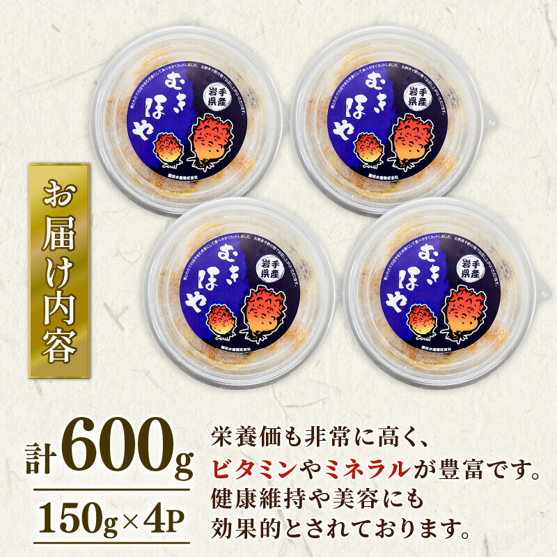 むきホヤ600g (150g×4P) ほや ホヤ 海鞘 旬 お刺身 海鮮 魚貝類 魚介類 冷凍 お酒のあて おつまみ 晩酌 珍味 新鮮 Hoya おさしみ 串焼き フライ 魚介 父の日 大船渡 三陸