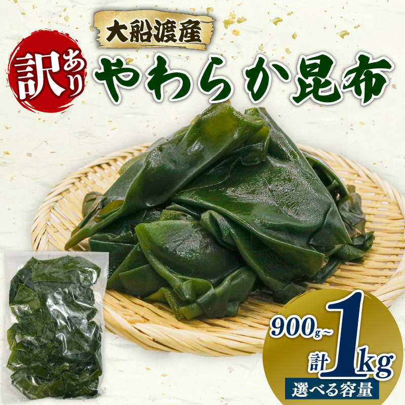 選べる容量 大船渡産 訳あり やわらか昆布 900g / 1㎏ 常温 こんぶ コンブ 海鮮 海藻 だし 出汁 魚貝類 魚介類 みそ汁 スープ 酢の物 煮物 小分け 支援 応援