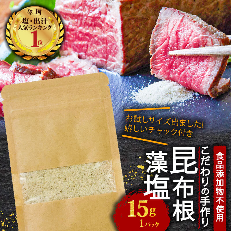 昆布根藻塩 15g お試しパック [ 食品添加物 / 着色料 / 保存料不使用 ] 塩 海藻 こんぶ 昆布 だし 出汁 調味料 お塩 しお ソルト salt 合わせ塩 調味塩 料理 味付