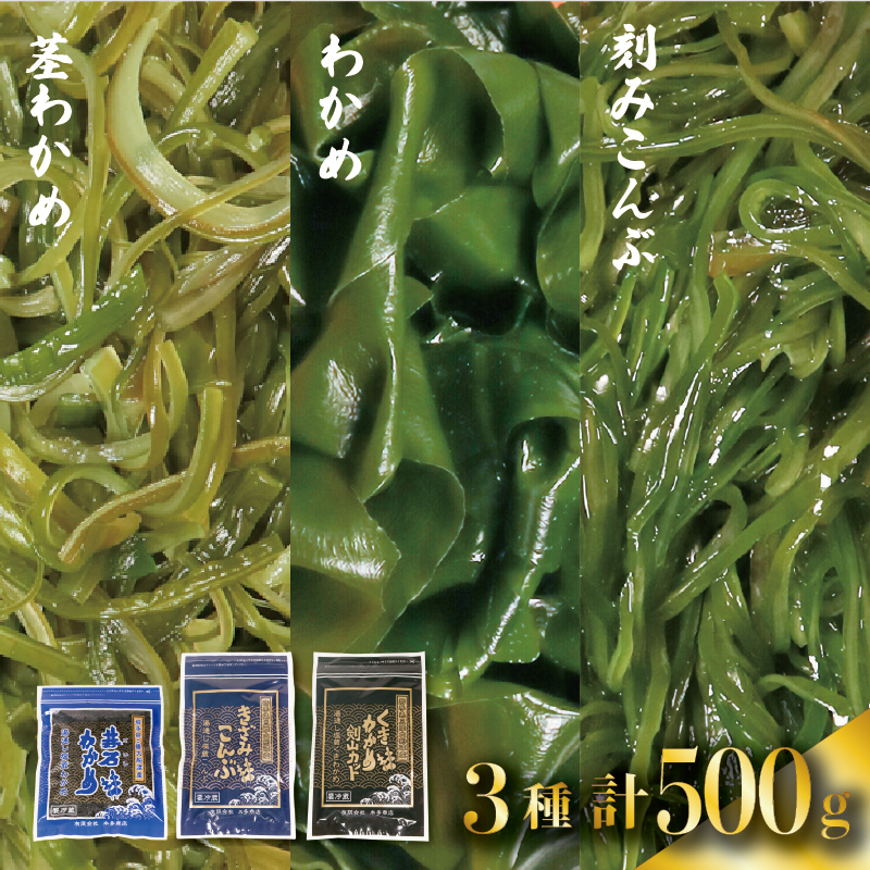 三陸 大船渡産 海藻 味わいつくしセットA（わかめ100g、茎わかめ200g、きざみ昆布200g）各1袋 計500g わかめ 若布 ワカメ wakame 塩蔵わかめ 三陸わかめ 昆布
