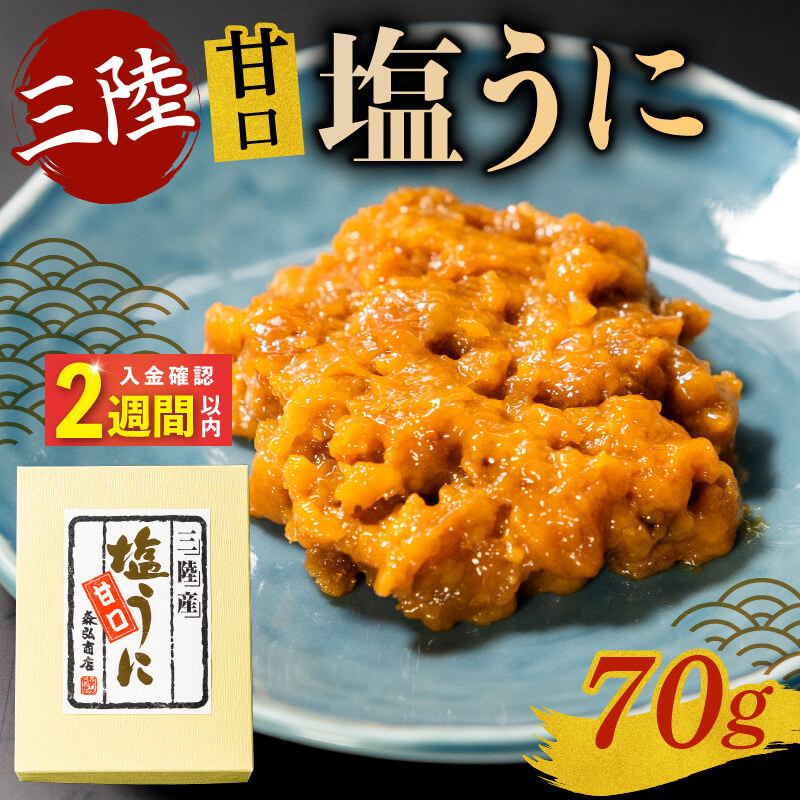 塩うに 70g うに ウニ 雲丹 寿司 Sea urchin ごはん 夕飯 おかず おつまみ 晩酌 塩雲丹 塩ウニ 海産物 海鮮 魚介 魚介類 ギフト 贈り物 岩手 大船渡 三陸 岩