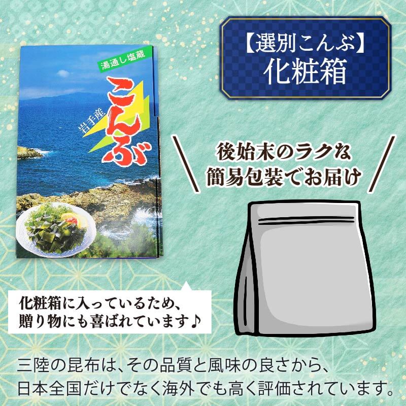 塩蔵こんぶ 選べる 容量 700g～1.5kg 昆布 こんぶ 三陸こんぶ 肉厚 海藻 健康 贈答 簡易 ギフト 碁石浜めぐみセレクト 煮物 海藻 国産 テレビ TV 放送 ニュース 番組 大船渡 大船渡市 三陸 岩手県