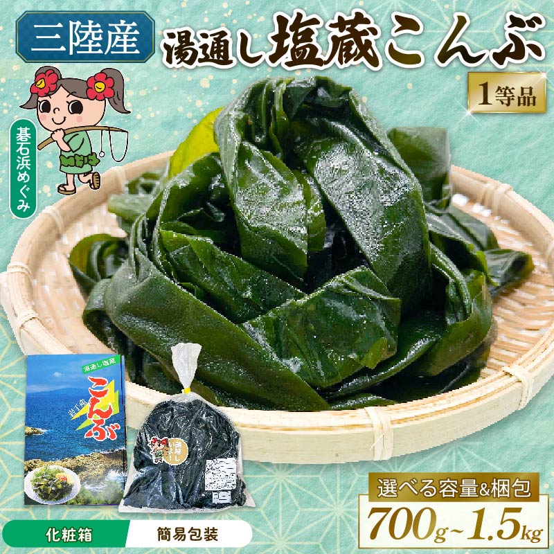 塩蔵こんぶ 選べる 容量 700g～1.5kg 昆布 こんぶ 三陸こんぶ 肉厚 海藻 健康 贈答 簡易 ギフト 碁石浜めぐみセレクト 煮物 海藻 国産 テレビ TV 放送 ニュース 番組 大船渡 大船渡市 三陸 岩手県